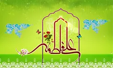 مهریه حضرت زهرا (س) چقدر بود؟