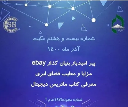 پیر امیدیار بنیانگذار ebay / شماره بیست و هشتم نشریه &laquo;مگیت&raquo; منتشر شد&zwnj;