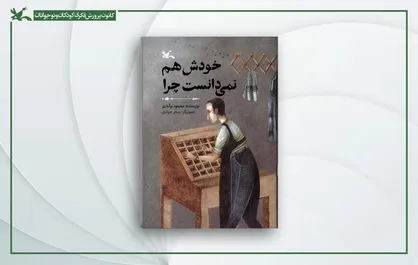 &laquo;خودش هم نمی&zwnj;دانست چرا&raquo; محمود برآبادی منتشر شد
