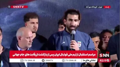قلعه نویی: مدیون شما ملت بزرگ هستیم/ شما ابر مردم دنیا هستید