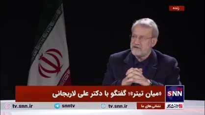 لاریجانی: در زمان شاه جرئت نداشتیم درباره مملکت صحبت کنیم / امروز در جامعه انتقاد حتی از رئیس جمهور انجام می&zwnj;شود