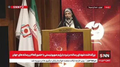 پخش زنده: آیین بزرگداشت شهدای رسانه در نبرد با رژیم صهیونیستی با حضور فعالان رسانه&zwnj;های جهان
