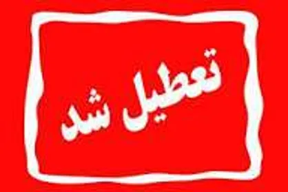 ادارات البرز تعطیل شد / مدارس البرز در تمامی مقاطع غیرحضوری شد