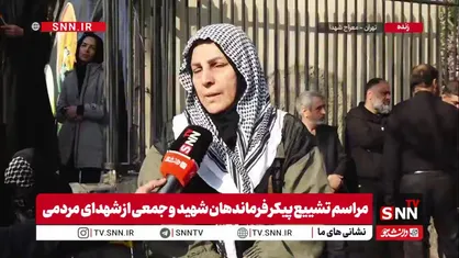 رجز خوانی مردم در گفتگو با SNNTV: ایران، ایران حسینی است و هرگز تسلیم نخواهد شد / اسرائیل و آمریکا به گور می&zwnj;رود ولی سازش با ایران را نخواهد دید