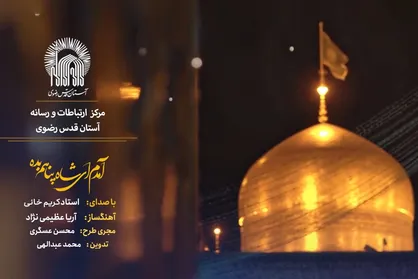 نماهنگ | &laquo;آمدم ای شاه&raquo; با صدای مرحوم کریم&zwnj;خانی