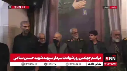 حضور سردار قاآنی فرمانده نیروی قدس سپاه پاسداران در مراسم چهلمین روز شهادت سردار سپهبد شهید سلامی