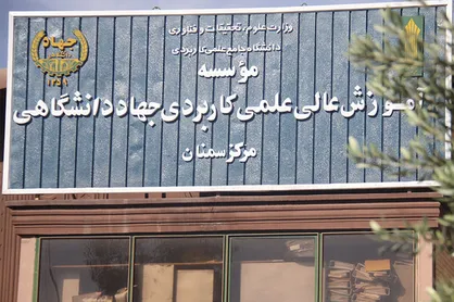 پذیرش بدون آزمون دانشجو در جهاددانشگاهی سمنان آغاز شد