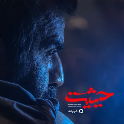 حیثیت به زودی در شبکه نمایش خانگی