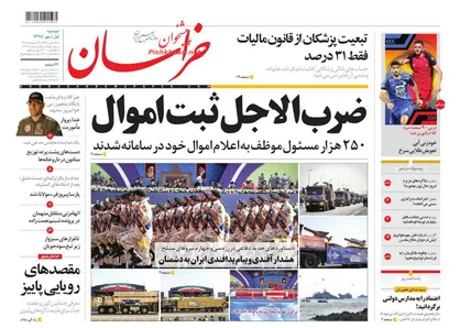 عناوین روزنامه&zwnj;های سیاسی ۱ مهر ۹۸/ مرگ خاموش تولید +تصاویر