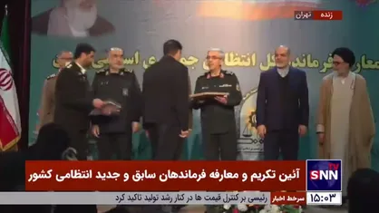 اعطای حکم انتصاب سردار رادان در سمت فرماندهی کل انتظامی جمهوری اسلامی ایران توسط رئیس ستاد کل نیرو&zwnj;های مسلح