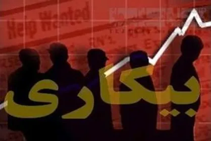 آمار رسمی نرخ بیکاری در بهار ۹۸