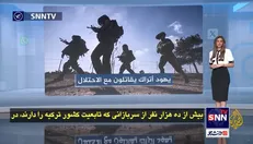 گزارشی تکان‌دهنده از حضور نظامیان ترکیه در صفوف ارتش رژیم صهیونیستی + فیلم