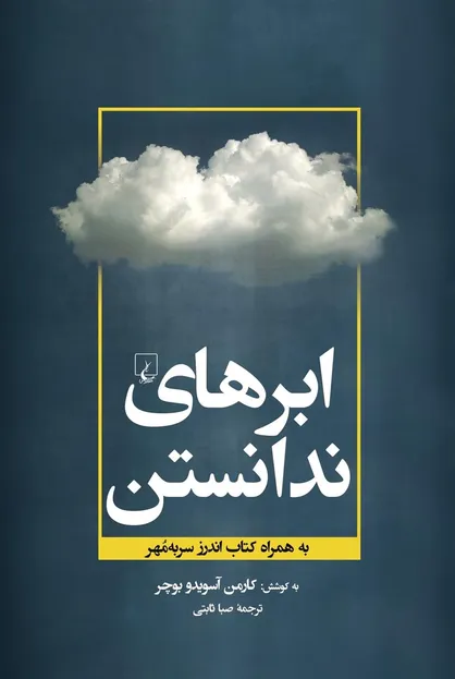 &laquo;ابر&zwnj;های ندانستن&raquo; واردکتابفروشی&zwnj;ها شدند/آموزه&zwnj;های عارف گمنام اروپایی