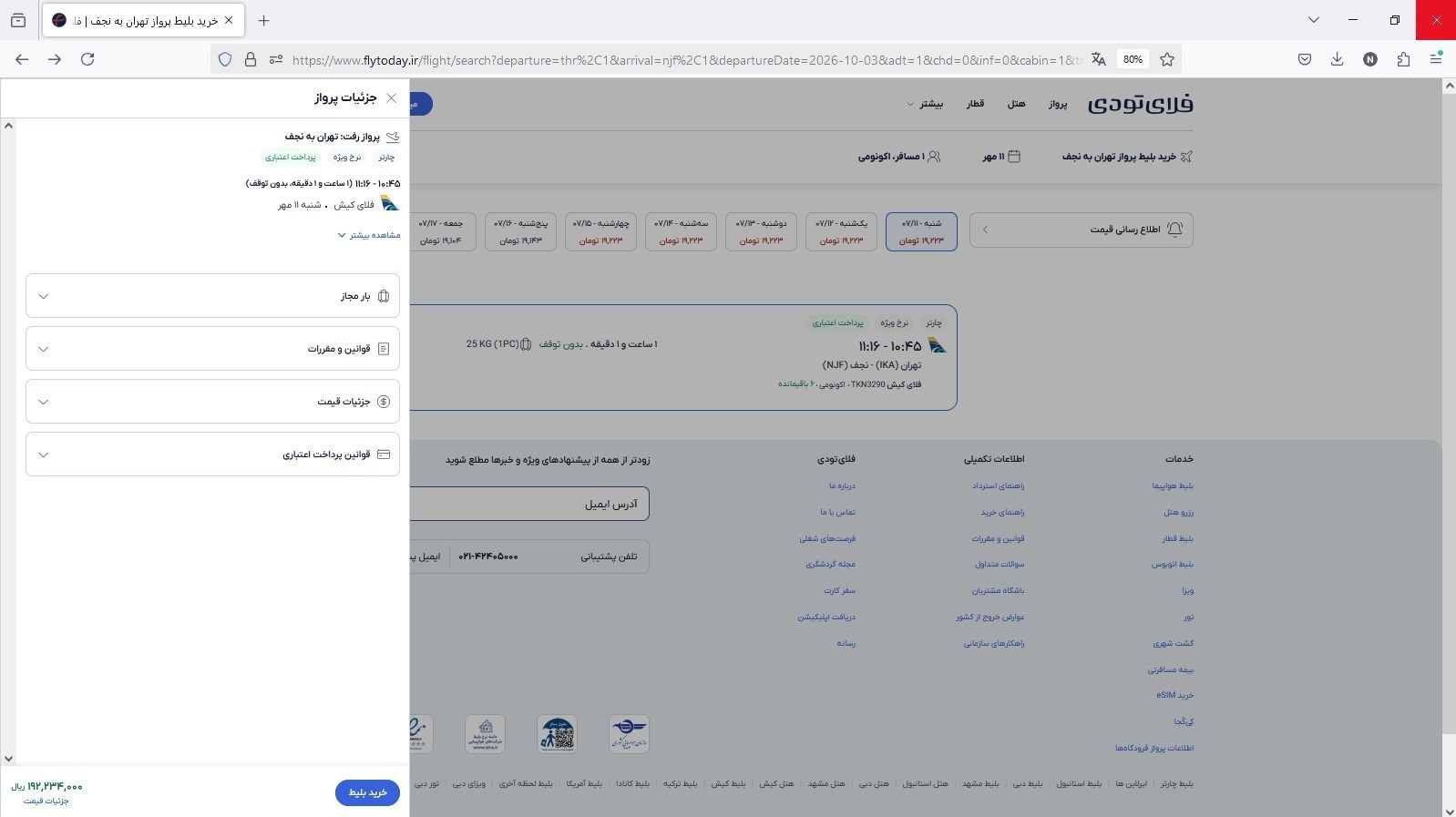 فروش بلیت تهران- نجف با وجود تعلیق پروازها