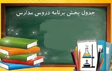 جدول برنامه‌های مدرسه تلویزیونی ایران در روز یکشنبه