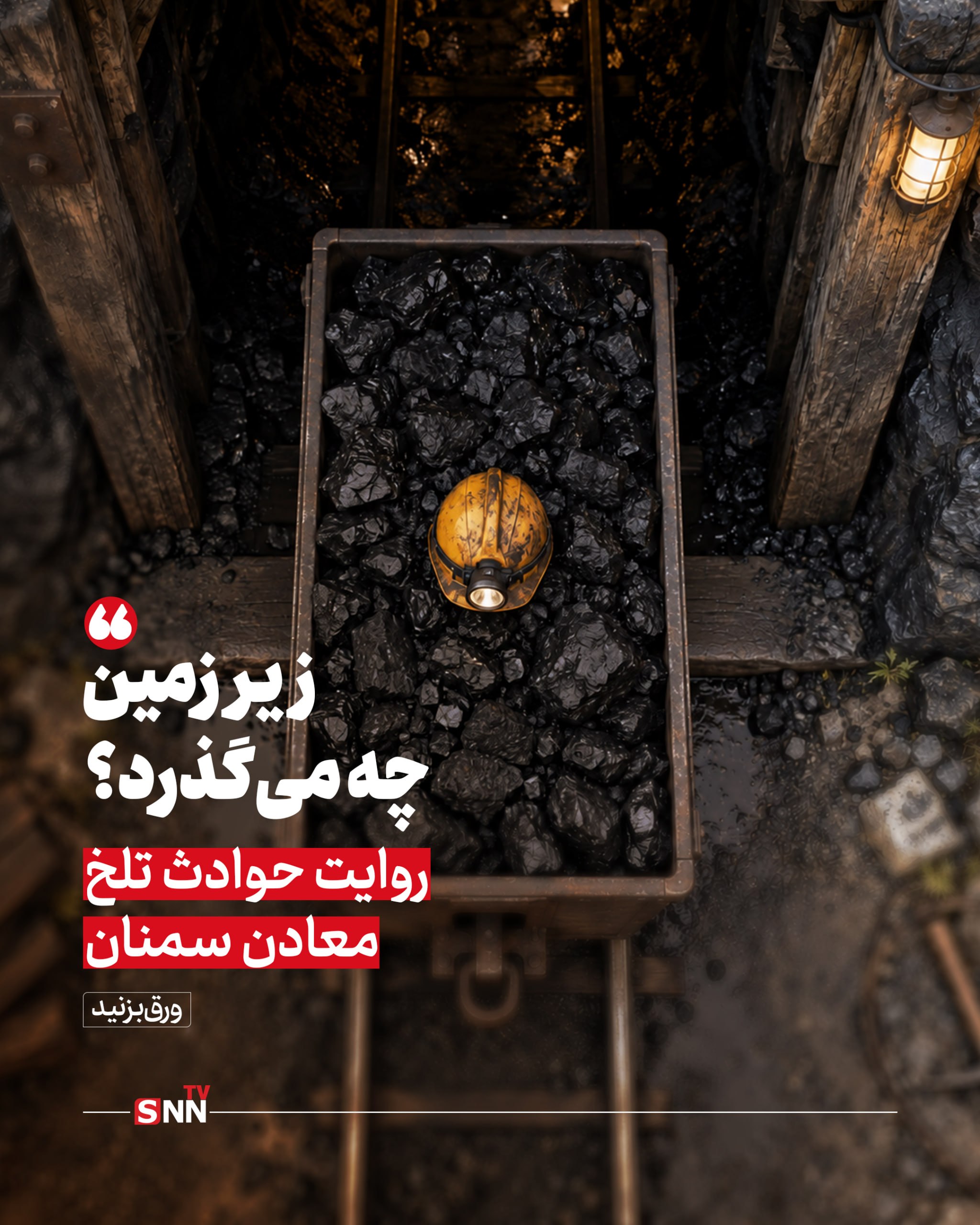 معدن طزره کارگرکُش و نامی که همیشه بر تارک معادن سمنان و ایران می ماند+ عکس نوشت معدن طزره کارگرکُش و نامی که همیشه بر تارک معادن سمنان و ایران می ماند+ عکس نوشت