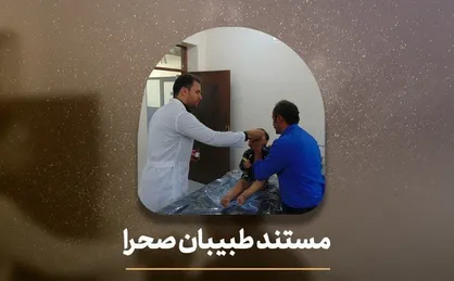 طبیبان صحرا به افق رسید