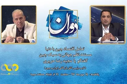 &laquo;نظم جهانی به سبک چین&raquo; در شبکه مستند