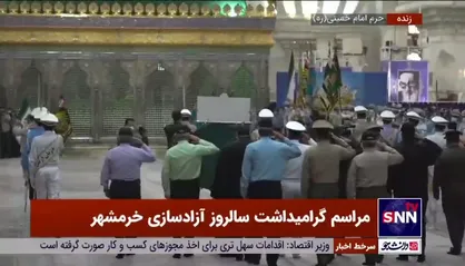 مراسم گرامیداشت سالروز آزادسازی خرمشهر در حرم مطهر امام راحل (ره)