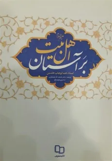 انتشار کتابی درباره اهل بیت (ع) که در زندان نوشته شد