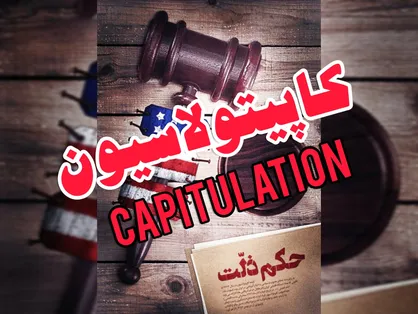 کاپیتولاسیون؛ سرگذشت تحقیر ملت ایران