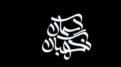 رونمایی از تیزر مستند &laquo;نگهبان آسمان&raquo; / تصاویر دیده نشده از قدرت پدافندی ایران