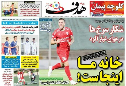 عناوین روزنامه&zwnj;های ورزشی ۲۹ دی ۹۸/ اینفانتینو پشت ایران درآمد! +تصاویر