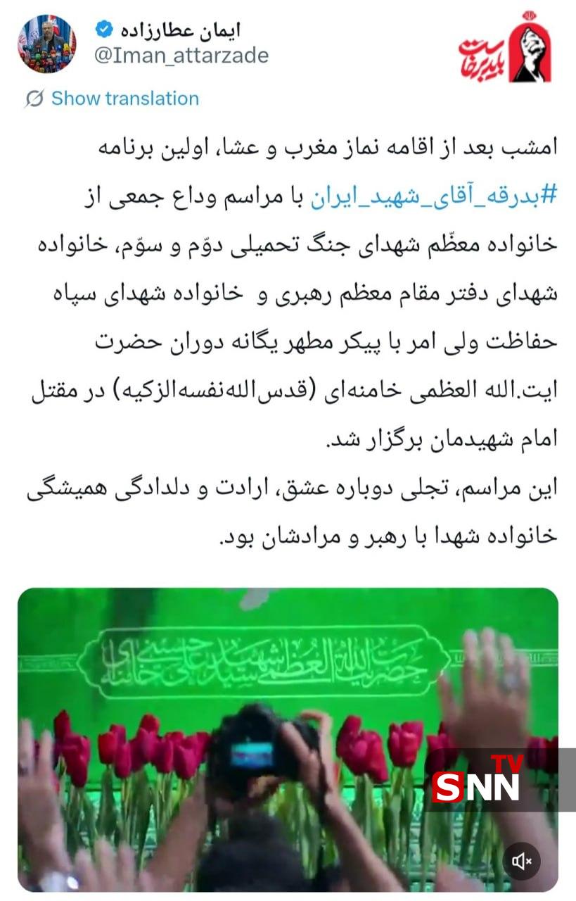 امشب، اولین برنامه «بدرقه آقای شهید ایران» در جوار حسینیه امام خمینی(ره) برگزار شد + عکس امشب، اولین برنامه «بدرقه آقای شهید ایران» در جوار حسینیه امام خمینی(ره) برگزار شد + عکس