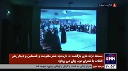 مستند ترانه های بازگشت در بیروت رونمایی شد