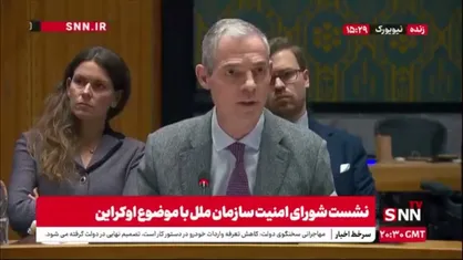 نماینده فرانسه: آتش&zwnj;بس فوری اوکراین را حمایت می&zwnj;کنیم و فشار بر روسیه برای پایان جنگ را افزایش می&zwnj;دهیم