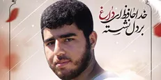 پیام بسیج اساتید دانشگاه آزاد در پی شهادت دانشجوی بسیجی جهادگر