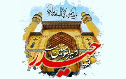روایت امیرالمومنین از عاقبت خیر دور ماندن چشم از گناه