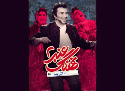 &laquo;نهنگ عنبر ۲&raquo; به &laquo;فیلم&zwnj;نت&raquo; آمد