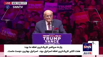 جولیانی: آمریکا باید در کنار اسرائیل بایستد؛ حماس و ایران تهدیدی علیه ما هستند