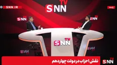 پخش زنده گفت‌و‌گو نورالدین آهی، مشاور رئیس جمهور در امور احزاب و تشکل‌ها در SNNYV