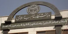 دانشگاه مذاهب اسلامی گنبدکاووس در رشته «ادیان ابراهیمی» دانشجو می‌پذیرد