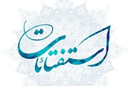 استفتائات جدید آذرماه منتشر شد