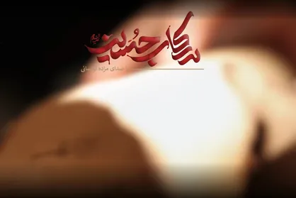 &laquo;در رکاب حسین&raquo; - قسمت اول