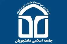 انتقاد جامعه اسلامی دانشجویان دانشگاه آزاد تهران جنوب از عدم اختصاص بودجه به فعالیت های این تشکل