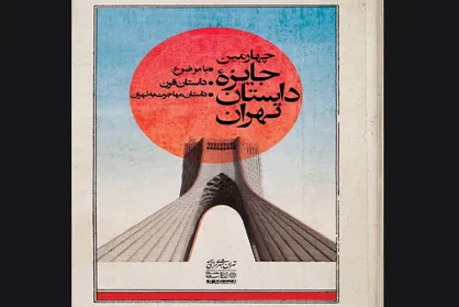 معرفی راه&zwnj;یافتگان به مرحله نهایی جایزه داستان تهران