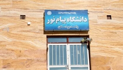 دانشگاه پیام&zwnj;نور بردسکن در آستانه تعطیلی قرار گرفت