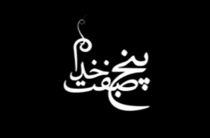 موشن گرافیک &laquo;پنج صفت خدا&raquo;