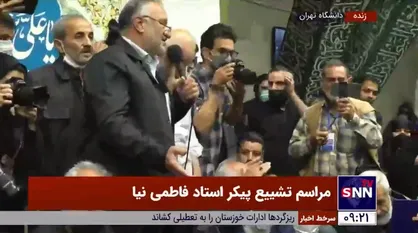 مراسم تشییع پیکر مرحوم استاد فاطمی&zwnj;نیا در دانشگاه تهران