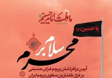 بزرگترین پرچم سیاه کشور به اهتزاز در می‌آید