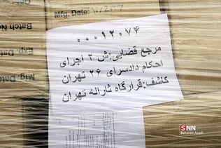 بارگیری کالاهای انبار اموال تملیکی