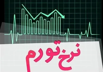 تورم ماهانه تهران ۲.۱ درصد بالا رفت