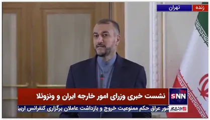 امیرعبداللهیان: دستگیری دیپلمات ونزوئلایی و استرداد به آمریکا را راهزنی می&zwnj;دانیم