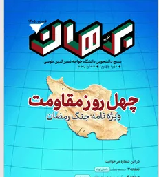 «نشریه برهان» با موضوع جنگ رمضان منتشر شد