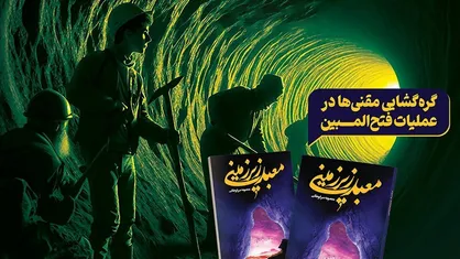 &laquo;معبد زیر زمینی&raquo; عملیات فتح&zwnj;المبین را از مهجوریت درآورد