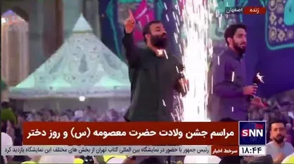 اجرای نماهنگ &laquo;وقت اذان&raquo; توسط رضا هلالی و محمد اسداللهی با همراهی نوجوانان اصفهانی در جشن ولادت حضرت معصومه (س) و روز دختر